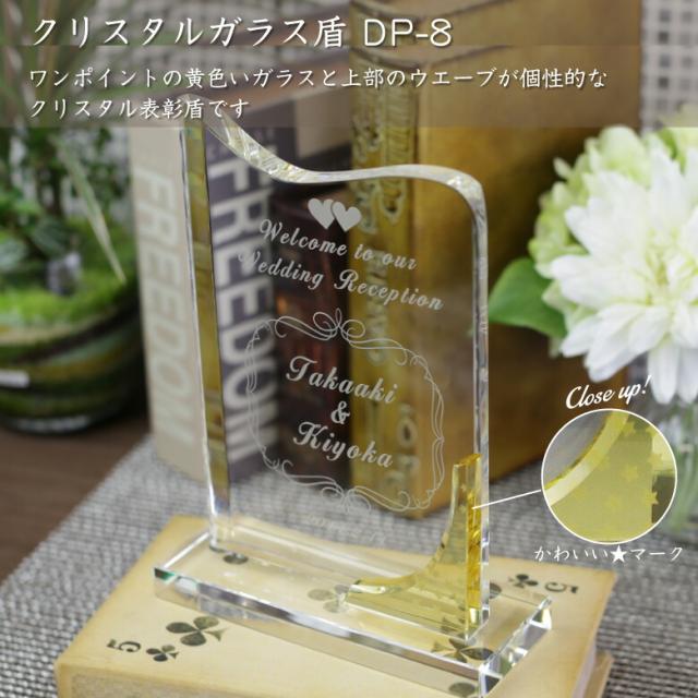 トロフィー クリスタル 盾 DP-8A(大) 名入れ 記念品 表彰状 表彰盾 表彰楯 卒業 感謝 退職記念 周年記念 創立記念 ゴルフコンペ ホールインワン スポーツ大会 各種イベント 優勝 トロフィ とろふぃ プレゼント ギフト._1