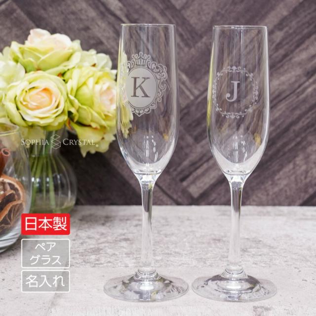 名入れ ペア シャンパングラス GL-2W 結婚祝い 両親 誕生日 プレゼント ギフト 還暦祝い 退職祝い 就職祝い 開業祝い 内祝い 贈り物 フランス製 yac48024-2
