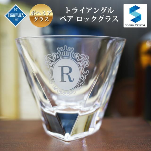 名入れ ペア ロックグラス GL-5W トライアングル ボヘミア グラス 還暦 古希 喜寿 傘寿 米寿 金婚式 銀婚式 退職祝い オリジナル ギフト プレゼント 周年記念 誕生日 両親 長寿 お祝い 内祝い おしゃれ 名前入り 開業祝い CZ-50