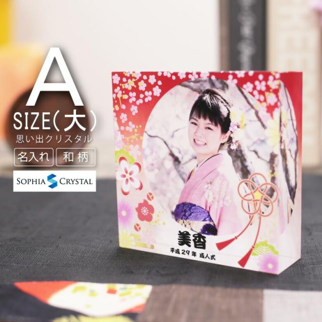 思い出 クリスタル DW-22AC(大) 写真 カラー 両面印刷 成人式 七五三 753 卒業式 入学式 誕生日 表彰 入園 卒園 発表会 記念品 オリジナル ギフト プレゼント お祝い 名前入り キューブ フォト かわいい 和柄 名入れ 文鎮 ペーパーウェイトの通販は 8,140円