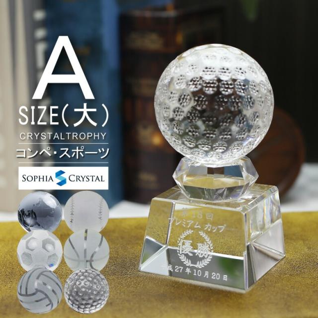 クリスタル ボール トロフィー SB-1A(大) 名入れ 記念品 サッカー 野球 ゴルフコンペ ホールインワン バレーボール バスケットボール 地球 表彰状 スポーツ大会 イベント 優勝 プレゼント ギフト おしゃれ