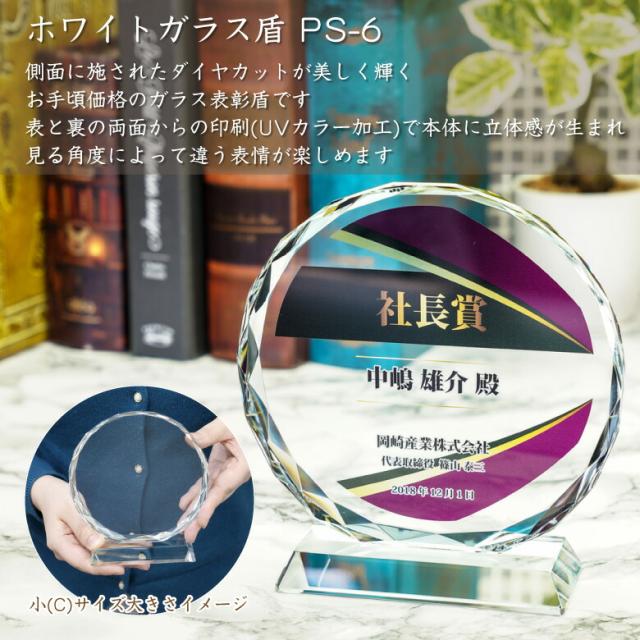 トロフィー ガラス 盾 PS-6C(小) 名入れ 記念品 表彰状 表彰 盾 表彰楯 卒業 感謝 退職記念 周年記念 創立記念 ゴルフコンペ ホールインワン スポーツ大会 各種イベント 優勝 トロフィ とろふぃ クリスタル プレゼント ギフト._1