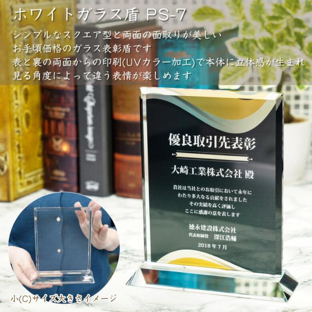 トロフィー ガラス 盾 PS-7B(中) 名入れ 記念品 表彰状 表彰 盾 表彰楯 卒業 感謝 退職記念 周年記念 創立記念 ゴルフコンペ ホールインワン スポーツ大会 各種イベント 優勝 トロフィ とろふぃ クリスタル プレゼント ギフト._1