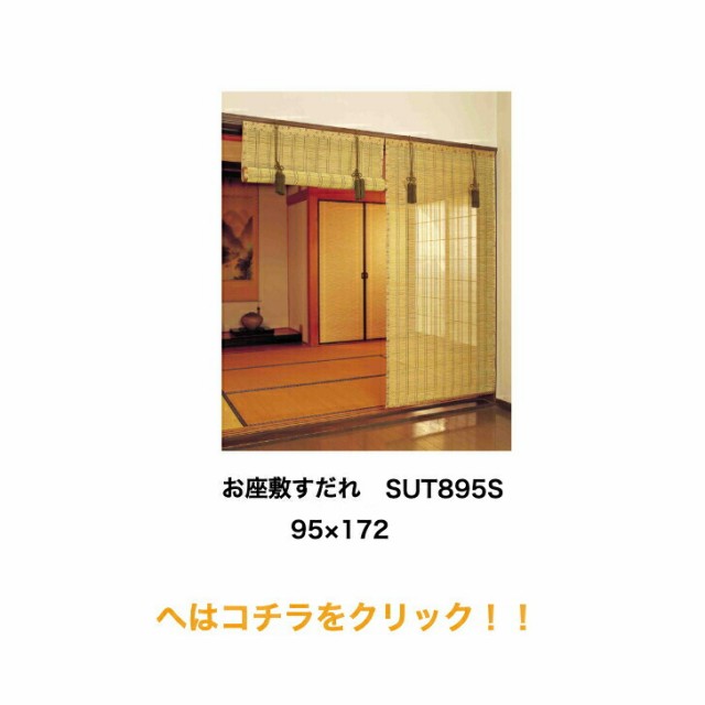 お座敷すだれ SUT865S 65×172 のれん カーテン ブラインドの通販はau