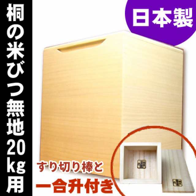 日本製 桐の米びつ20kg用 無地（１合升とすり切り棒付き）