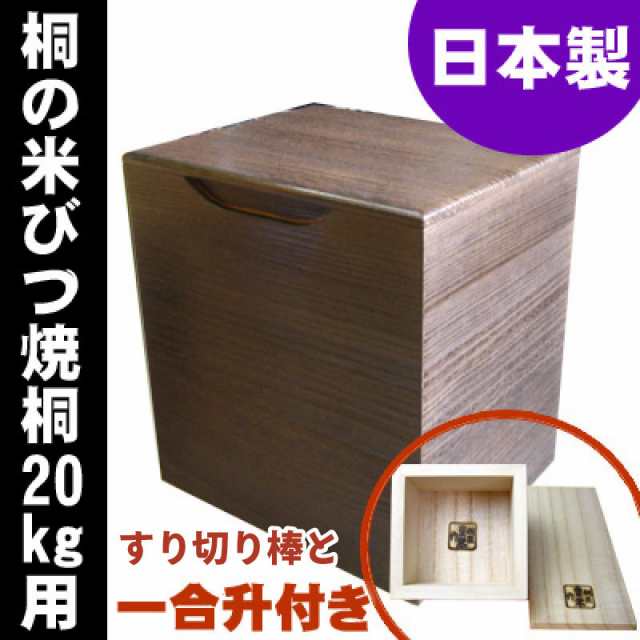 日本製 桐の米びつ20kg用 焼桐（１合升とすり切り棒付き） - キッチン収納