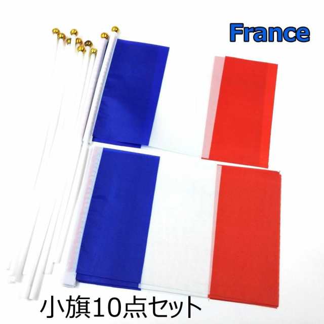 フランス国旗 ミニフラッグ 10点セット 8号 棒付き 21cmX14cm DM便送料無料の通販はau PAY マーケット coord plus  au PAY マーケット－通販サイト