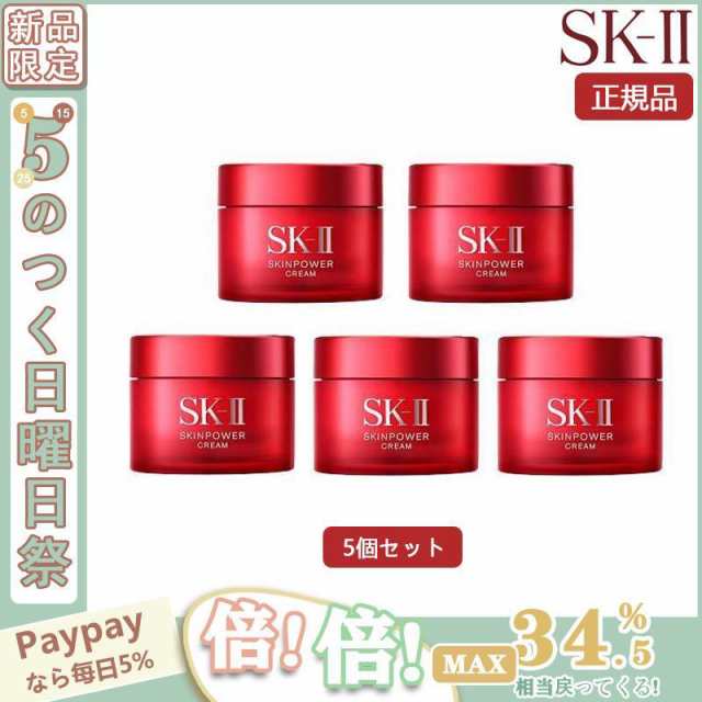 限定セール】 SK-II SK-2 エスケーツー スキンパワー クリーム15g 5個