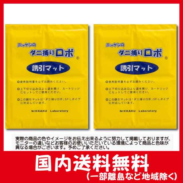 日革研究所 ダニ捕りロボ 詰め替え用 誘引マット 2枚組(ラージサイズ2枚) 天然由来成分 ダニ増殖抑制率100% 殺虫剤成分ゼロ  置くだけシーの通販はau PAY マーケット - zenya2021 | au PAY マーケット－通販サイト