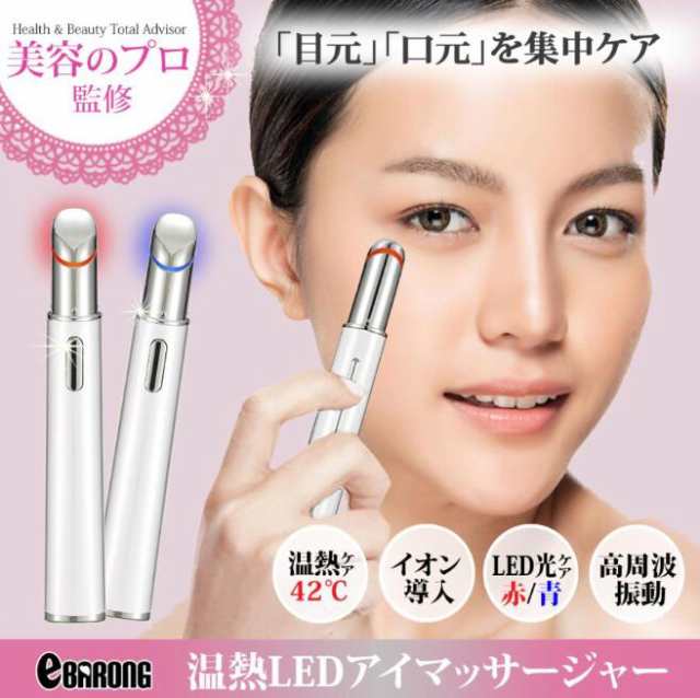 美顔器 目元 目元美顔器 LED リフトアップ たるみ 光 イオン導入 目元 ...