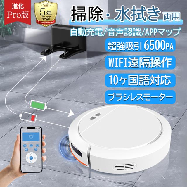 ロボット掃除機 Wi-fi接続 アプリ対応 自動充電 強力清掃 日本語音声