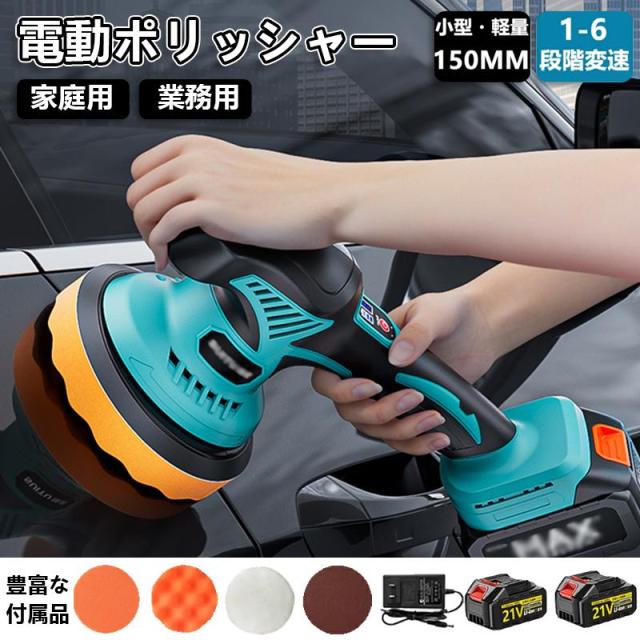 電動ポリッシャー 充電式 ダブルアクションポリッシャー 6段階変速 コードレスポリッシャー コンパクト 軽量 研磨器 洗車 車磨き 鏡面磨き マキタバッテリー互換