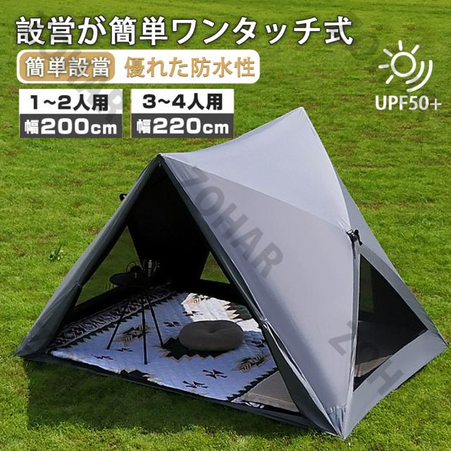 ワンタッチ アウトドア キャンプ テント 3〜4人用 設営簡単 防風防水 紫外線防止 防災用 アウトドア用 ハイキング 登山 花見 四季兼用 収納袋付き テント 3-4人用 フルクローズ ワンタッチテント 3人用 4人用 防水 uv