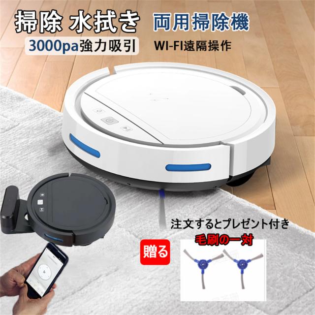 大掃除に❣️ロボット掃除機 水拭き 両用 3000pa 強力吸引 3-in-1