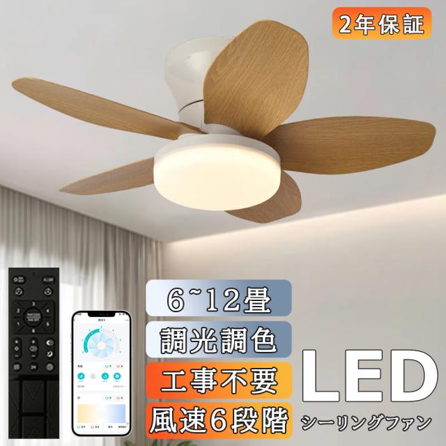 調光調色 シーリングライト サーキュレーター ファン付き照明 木目調