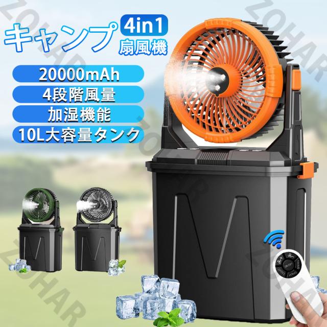 【2025新登場★噴霧機能】キャンプ 扇風機 アウトドア 扇風機 冷風機 ミストファン 20000mAh 大容量バッテリー ミスト 瞬間冷却 10L水タンク 卓上扇風機 静音 強力送風コードレス USB充電式 ポータブル 加湿 サーキュレーター 省エネ アウトドア 車中泊 防災 熱中症対策