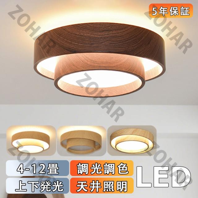 シーリングライト LEDシーリングライト 照明器具 上下発光 原木色 和室和風 リビング 寝室照明 おしゃれ 6畳8畳10畳12畳 リモコン タイマー付き 照明器具 電気 ライト 間接照明 調光調色 アッパーライト 天井照明 明るい シンプル インテリア リビング用 居間用 60cm