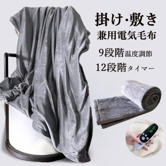 電気毛布 洗える 掛け敷き ふわふわ毛布 1-12時間 タイマー付き 9段階温度 130×150cm 150×180cm 抗菌防臭 ダニ退治 自動電源オフ 丸洗い ダブル 2人 掛け 電気ひざ掛け 肩掛け 膝掛け 電気ブランケット もこもこ ふわもこ 防寒 省エネ