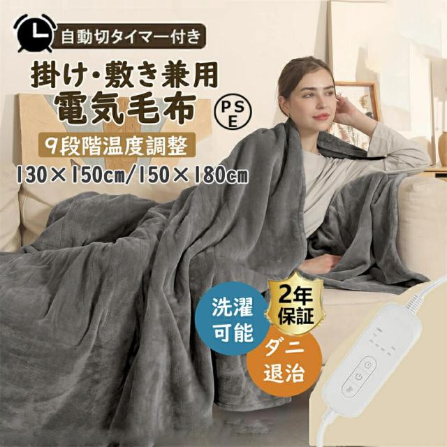 電気毛布 洗える 掛け敷き ふわふわ毛布 1-12時間 タイマー付き 9段階温度 130×150cm 150×180cm 抗菌防臭 ダニ退治 自動電源オフ 丸洗い ダブル 2人 掛け 電気ひざ掛け 肩掛け 膝掛け 電気ブランケット もこもこ ふわもこ 防寒 省エネ