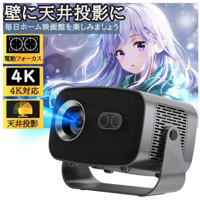 プロジェクター 電動フォーカス 小型 天井投影 4K対応 超高清 高輝度 Netflix/YouTubeb Android 13 高画質 静音 自動台形補 軽量 5G wi-fi 6 Bluetooth 5.2 ホームシアター 子供 壁 簡単設定 HDMIケーブル・リモコン付属 家庭用 2年保証