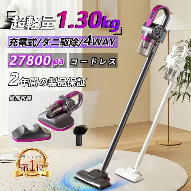掃除機 コードレス 27800PA 強力吸引 充電式 静音 軽量 4way スティッククリーナー ダニ駆除 スティック型 ハンディ 殺菌 家庭用軽量 静音 小型  家庭用 省エネ