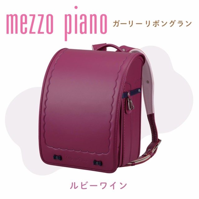 【着後レビューで 送料無料】 人気色【mezzo piano メゾピアノ】ランドセル ルビーワイン うまう バッグ