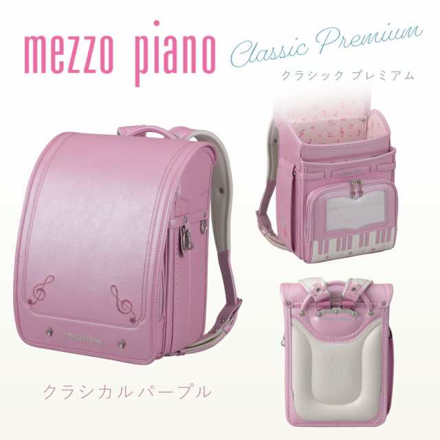 ランドセル ストア mezzo piano