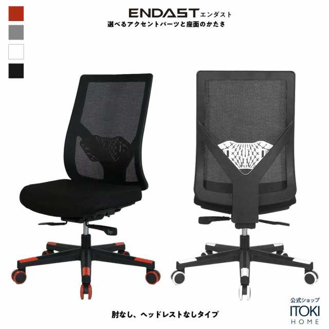 ゲーミングチェア イトーキ エンダスト 選べるパーツカラー 選べる座面の固さ 背メッシュ ランバーサポート ロッキング 日本製 ITOKI END