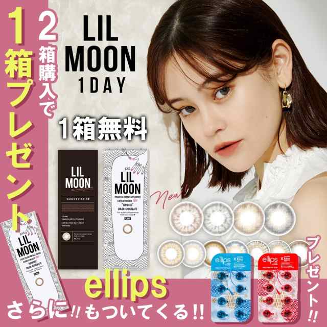 LIL MOON 送料無料 リルムーン カラコン ワンデー 1day 2箱20枚 カラー