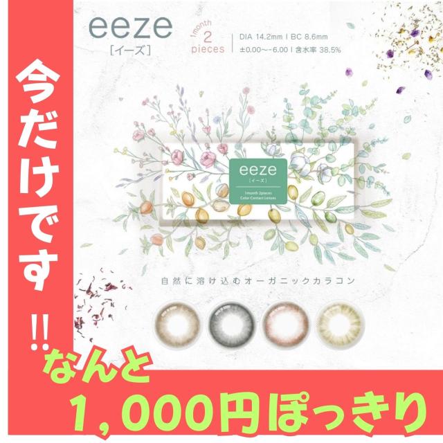カラコン マンスリー eeze イーズ 1箱2枚 マンスリー お試し価格 Monthly カラコン 1ヶ月 ワンマンス 度あり 2枚入 度付き 度なし BC 8.6 ナチュラル カラーコンタクト オーガニック オリーブ ブラウン ブラック ピンク