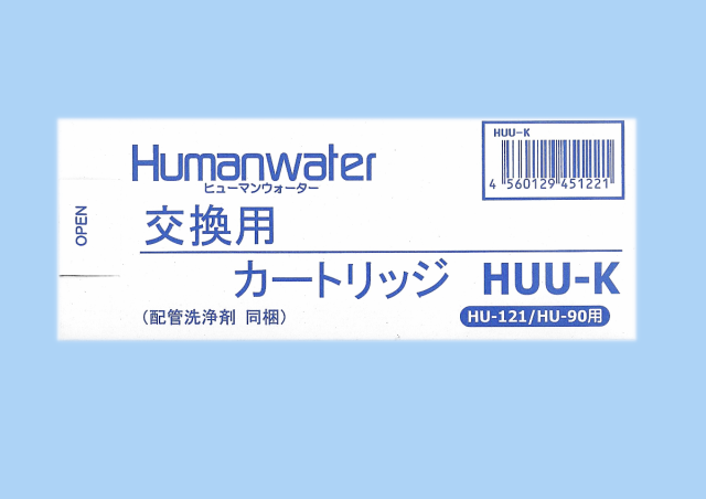 HUU-K】ヒューマンウォーター HU-121用交換カートリッジ ＯＳＧ