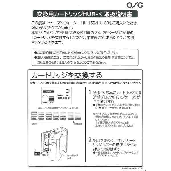 HUR-K】ヒューマンウォーター HU-150/HU-80用交換カートリッジ ＯＳＧ