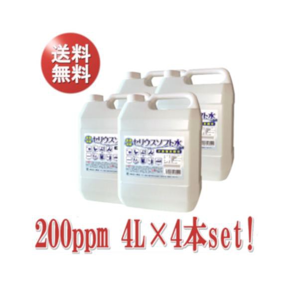 セリウスソフト水４kg×４本（次亜塩素酸水） 200ppm ＰＨ5,5〜6,5の