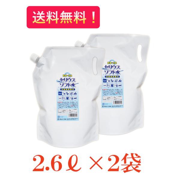 セリウスソフト水２.６kg×２袋セット（次亜塩素酸水） 200ppm ＰＨ5,5