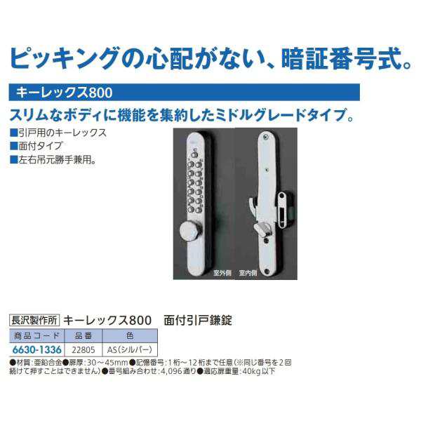 NAGASAWA キーレックス800 面付引戸鎌錠鍵付 ロックターンタイプ シルバー 22805M 金物、部品