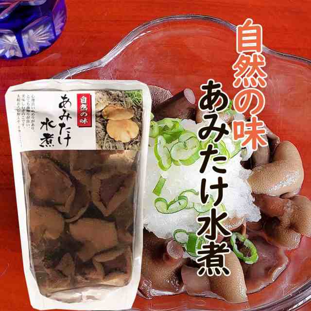 あみたけ水煮 100g アミタケ 水煮野菜 あみたけ あみ茸 きのこ 森の幸 ...