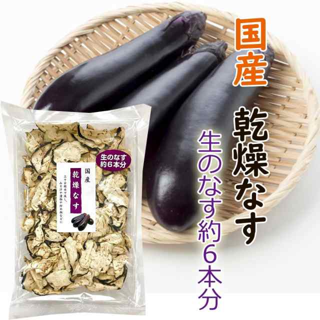 乾燥なす　PAY　なす　au　野菜の通販はau　ドライ　PAY　きのこ総合センター　便利　マーケット　乾燥野菜　国産　茄子　ナス　無添加　25g　マーケット－通販サイト