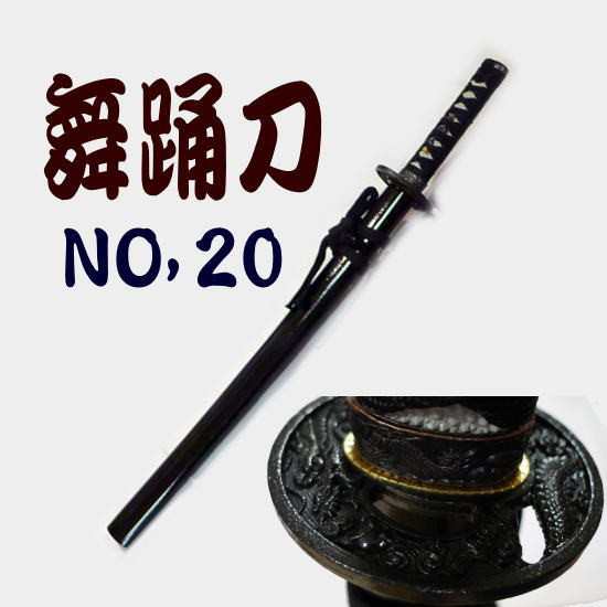 舞踊刀 No,２０　黒鞘　全長約６２cm 本番や余興・宴会・コスプレに！殺陣【踊り用小道具】長脇差　模造刀　送料無料