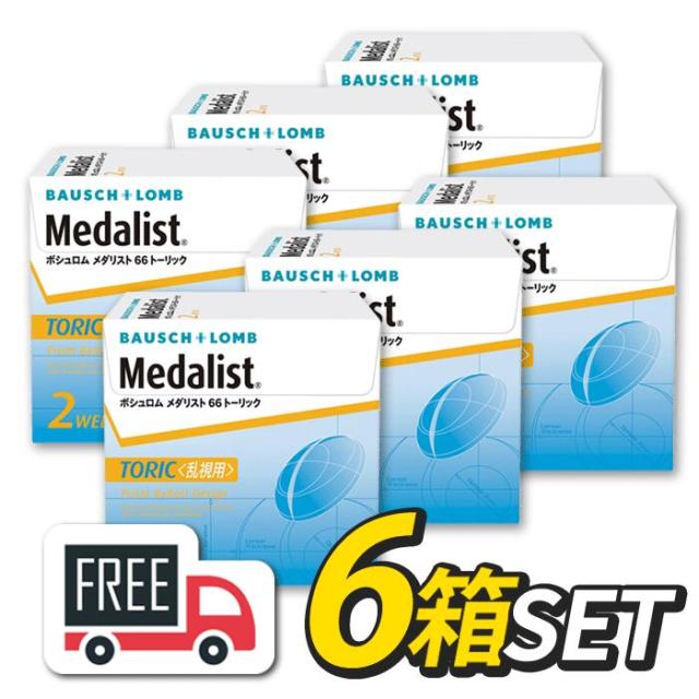 メダリスト 66トーリック 6箱（1箱6枚入）コンタクトレンズ ボシュロム 2週間使い捨て 乱視用【送料無料】