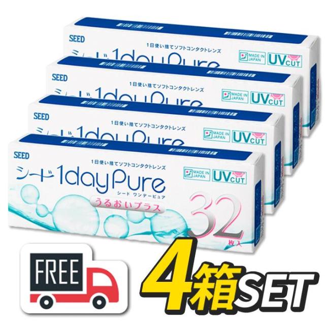 シード 1day Pure ワンデーピュア うるおいプラス 4箱（1箱32枚入）コンタクトレンズ 1日使い捨て 送料無料 ポスト便の通販は 7,425円
