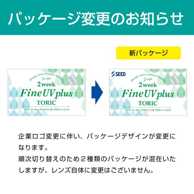 シード 2week Fine UV plus TORIC 2ウィークファインUVプラス乱視用 4箱（1箱6枚入）コンタクトレンズ 2週間使い捨て 送料無料 ポスト便