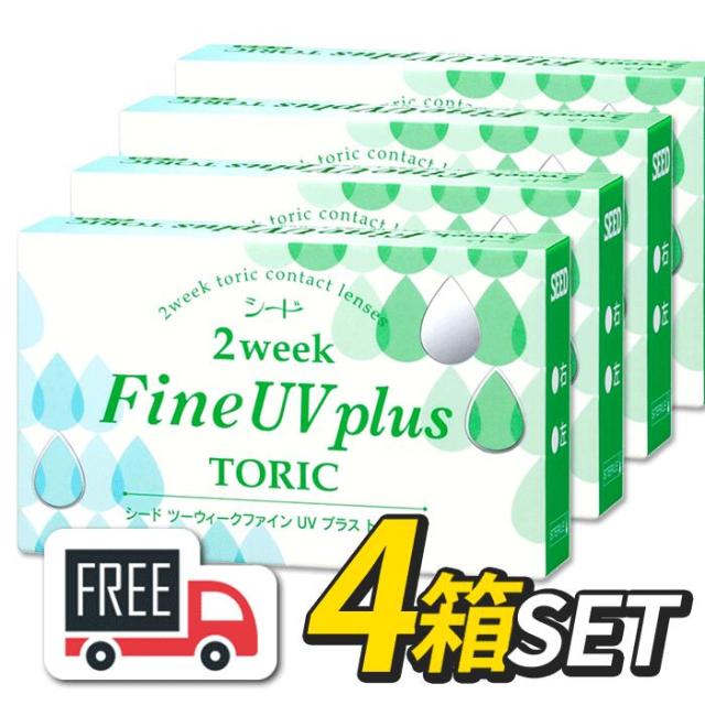 シード 2week Fine UV plus TORIC 2ウィークファインUVプラス乱視用 4箱（1箱6枚入）コンタクトレンズ 2週間使い捨て 送料無料 ポスト便
