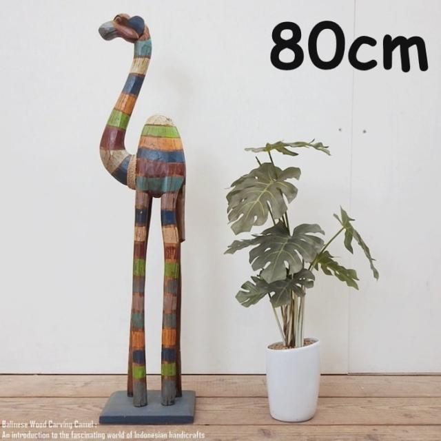 ラクダのオブジェ RB 80cm レインボー ラクダ 駱駝 木彫りの動物 木彫りの置物 ハンドメイド 動物インテリアの通販は 5,500円