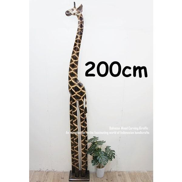 キリンのオブジェ NA 200cm きりんさん 木彫りの置物 動物インテリア ...