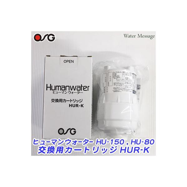 特価商品 OSG HumanWater/ヒューマンウォーター 専用カートリッジ＜HUR 