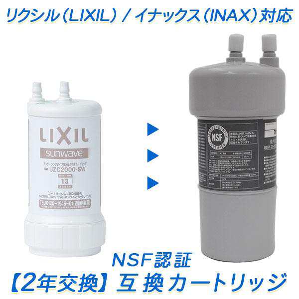 UZC2000-SWリクシル 2本セット 浄水器 - 食器