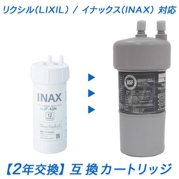 2年交換】LIXIL (リクシル) / INAX (イナックス)浄水器 JF-43N互換