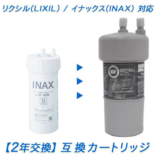 【2年交換】LIXIL (リクシル) / INAX (イナックス)浄水器 JF-43N互換 代替カートリッジ【互換 / 汎用品】｜au PAY  マーケット