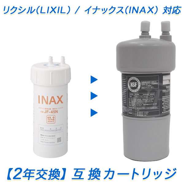 2年交換】LIXIL (リクシル) / INAX (イナックス)浄水器 JF-45N互換