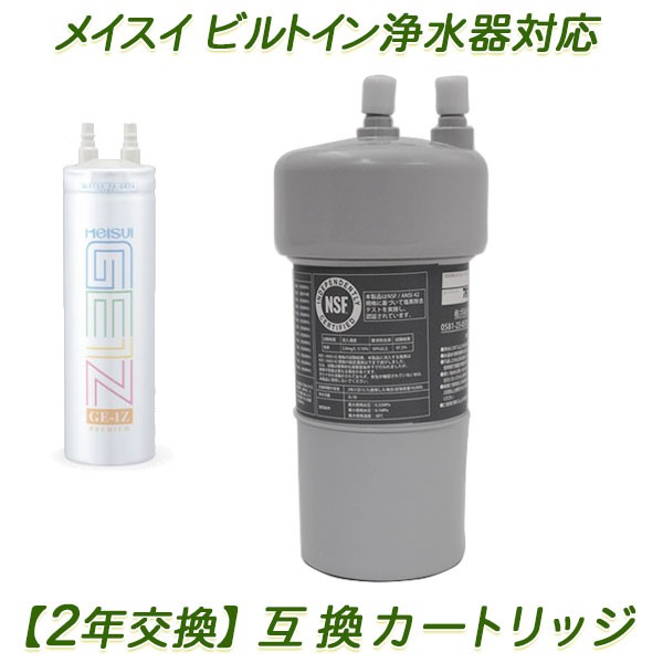 MeISUI ビルトイン浄水器カートリッジ GE-1Z PREMIUM - 浄水器・整水器